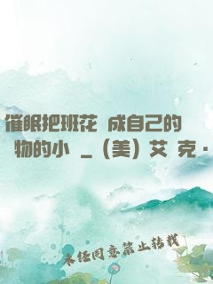 催眠把班花變成自己的寵物的小說